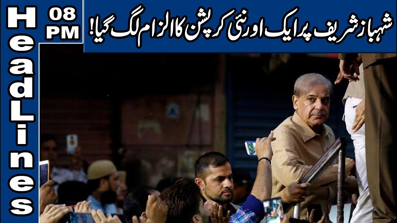Another Corruption Case on Shahbaz Sharif | 08 PM Headlines &ndash; 27 June 2019 | Lahore News