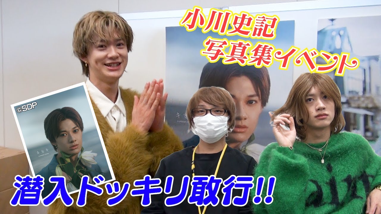【ドッキリ企画】「キセキ」写真集発売記念イベントに潜入ドッキリ企画！ BUDDiiS