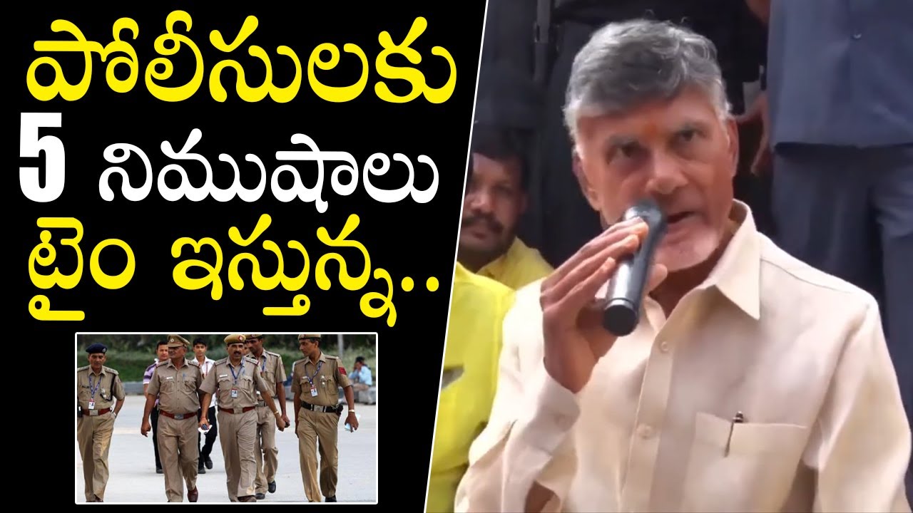 Chandra Babu Naidu Mass Warning To Police Department | TDP | AP Politics | Qubetv News
