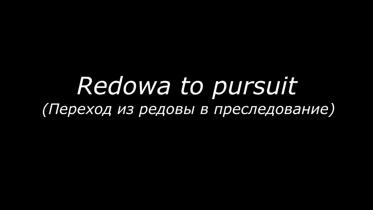 Redowa to pursuit (переход из редовы в преследование).