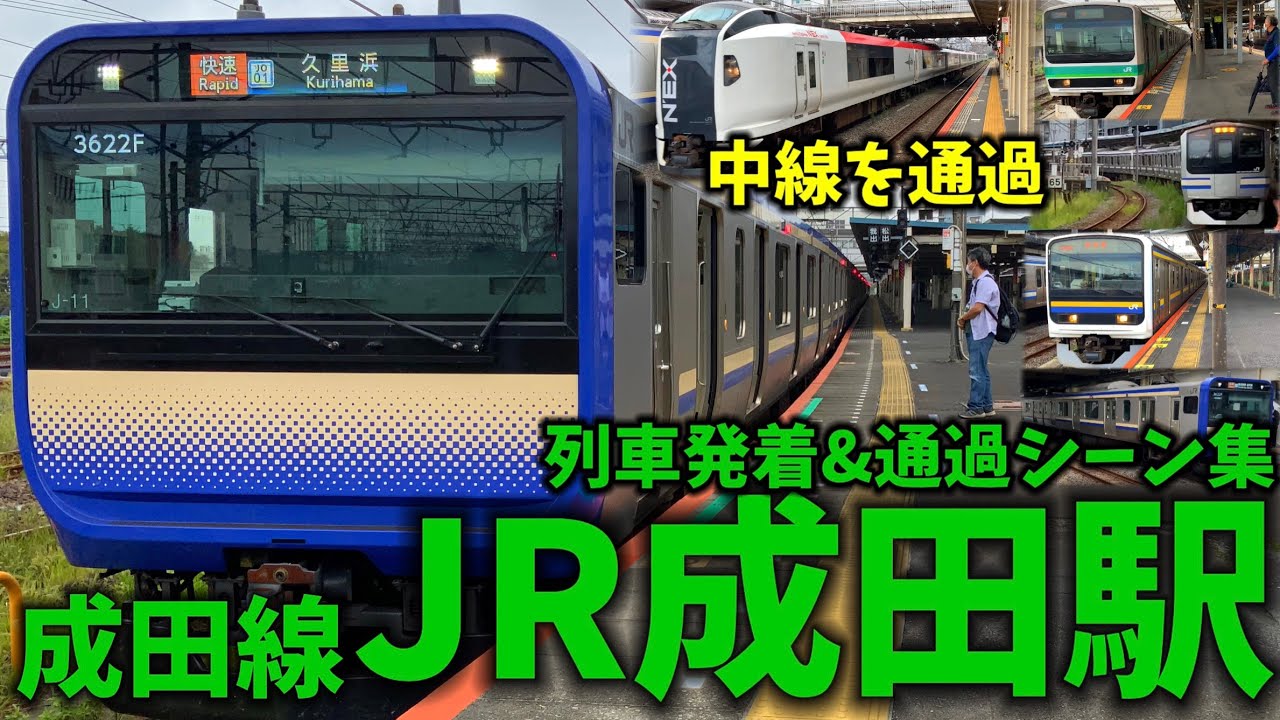 【JR成田線】成田駅列車発着＆通過シーン集[成田線](2021.9.11)