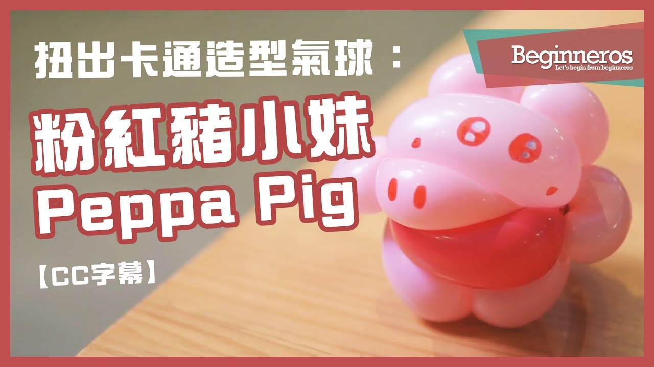 【氣球教學】扭出卡通造型氣球：粉紅豬小妹 Peppa Pig｜Beginneros