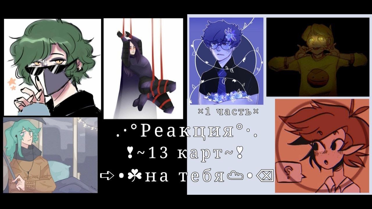 Реакция 13 карт на тебя-1 часть