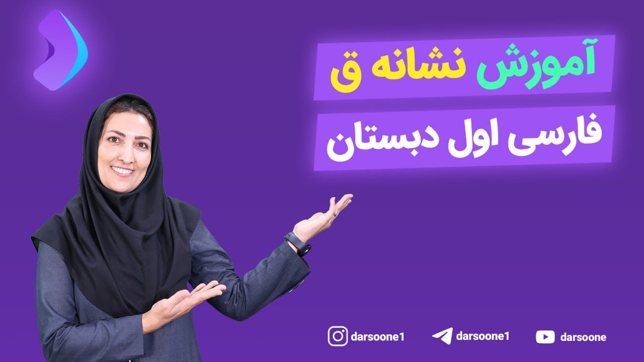 آموزش نشانه ق فارسی اول دبستان