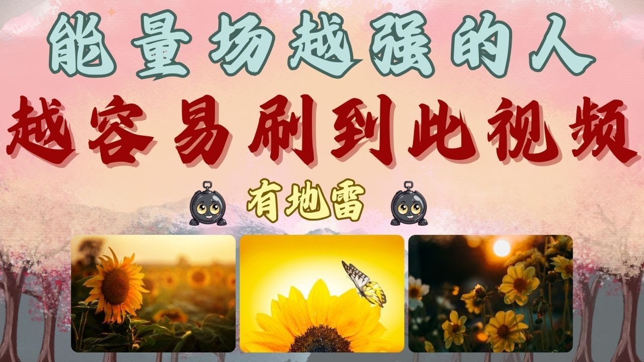 能量场越是强的人 越容易刷到此视频 有地雷！【无牌感应式解读占卜】❣️天使👼指導靈🔆高靈🔱宇宙的祝福指引信息💝領取好運🍀無時間限製🕉