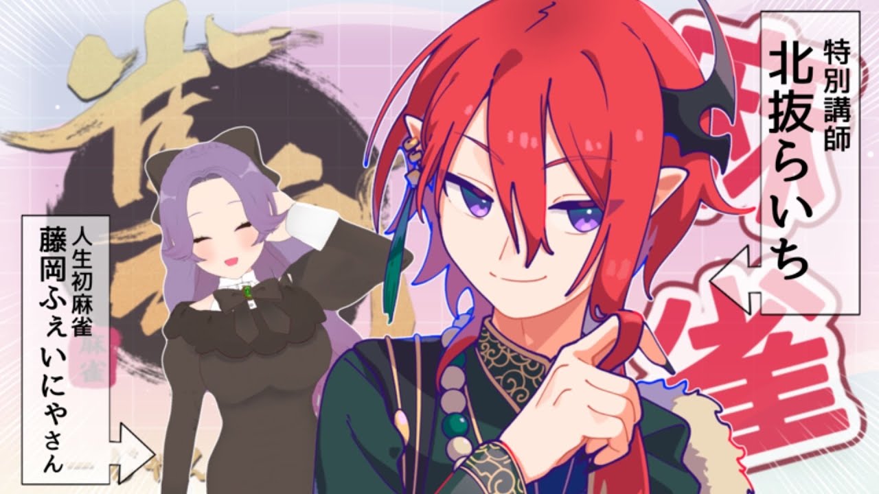 【 雀魂 三麻 】ミリしら麻雀コラボ！らいち先生が初心者向けに麻雀教えます【 vtuber 】