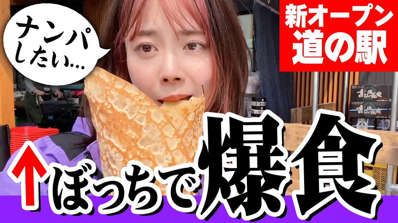 ぼっちバイク女子が道の駅で爆食ツーリング！新オープン道の駅 べに花の郷おけがわに潜入