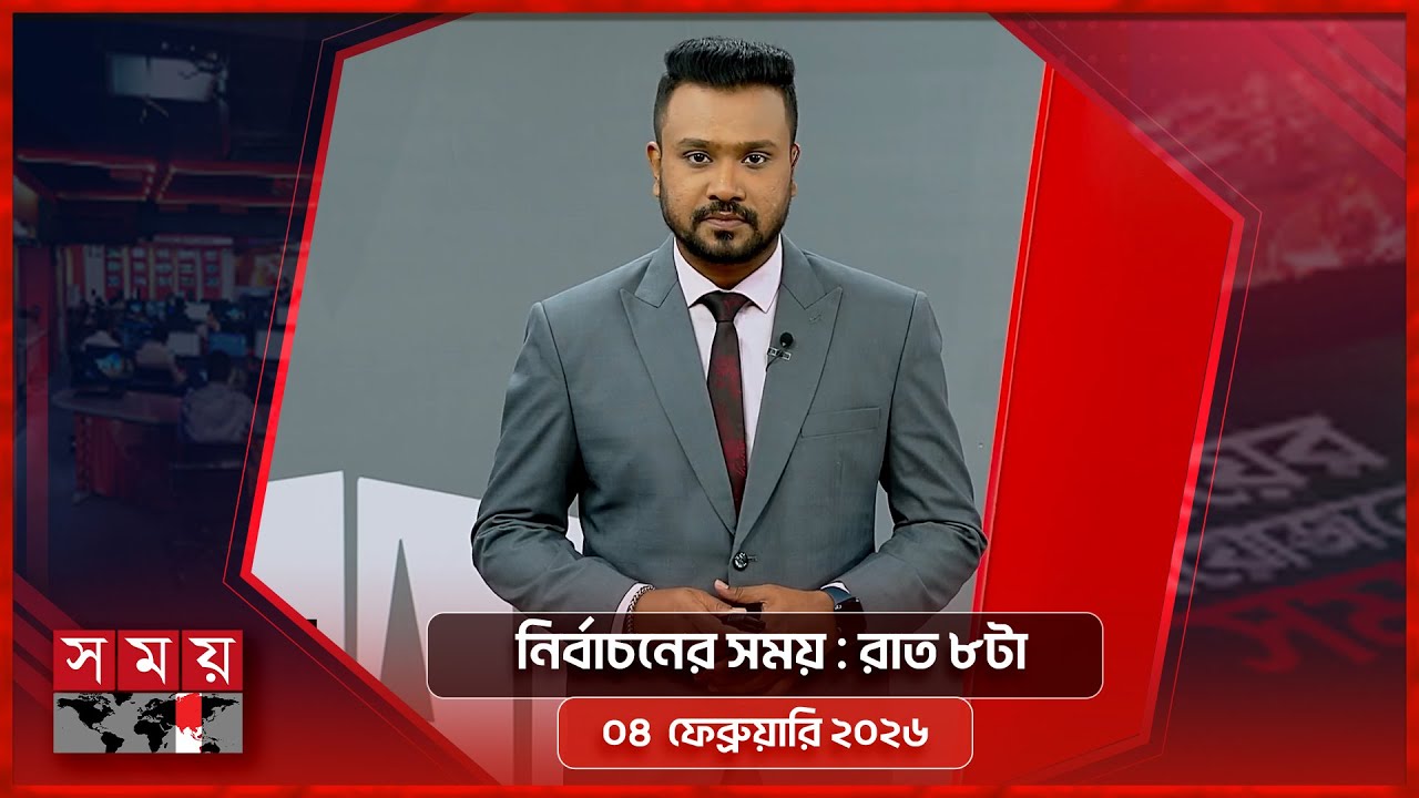 নির্বাচনের সময় | রাত ৮টা | ০৪ ফেব্রুয়ারি ২০২৬  |  Somoy TV Bulletin 8pm| Latest Bangladeshi News