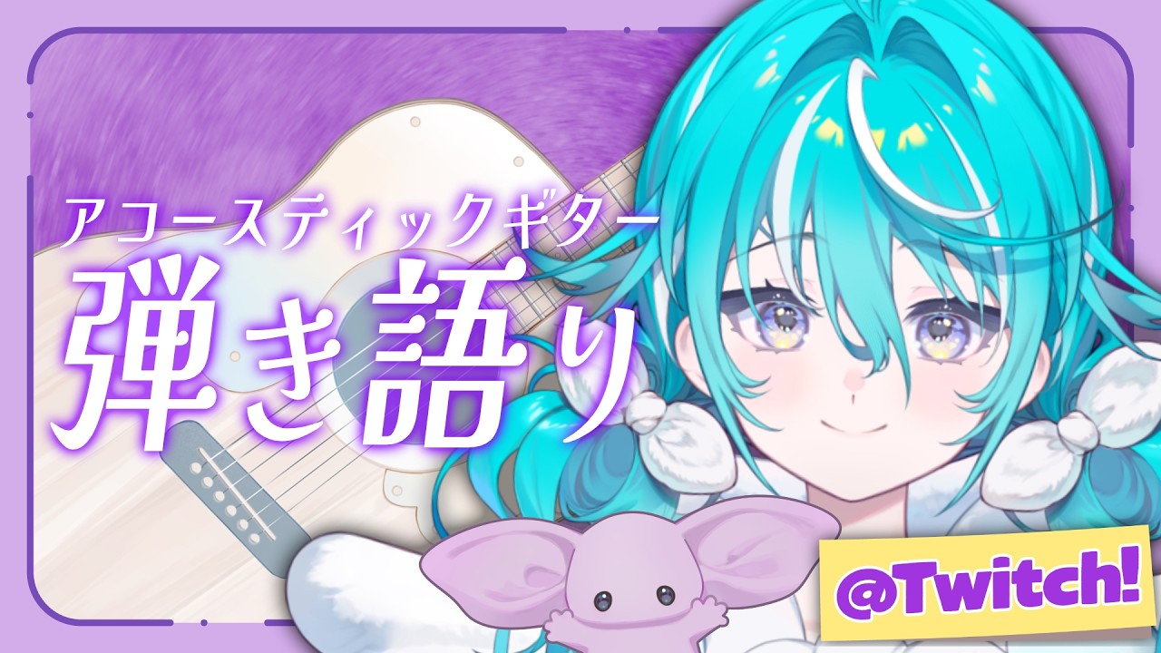 【 🟣Twitchアーカイブ 】元気な弾き語り歌枠！【 #空跳つもり /  re;BON1期生 】