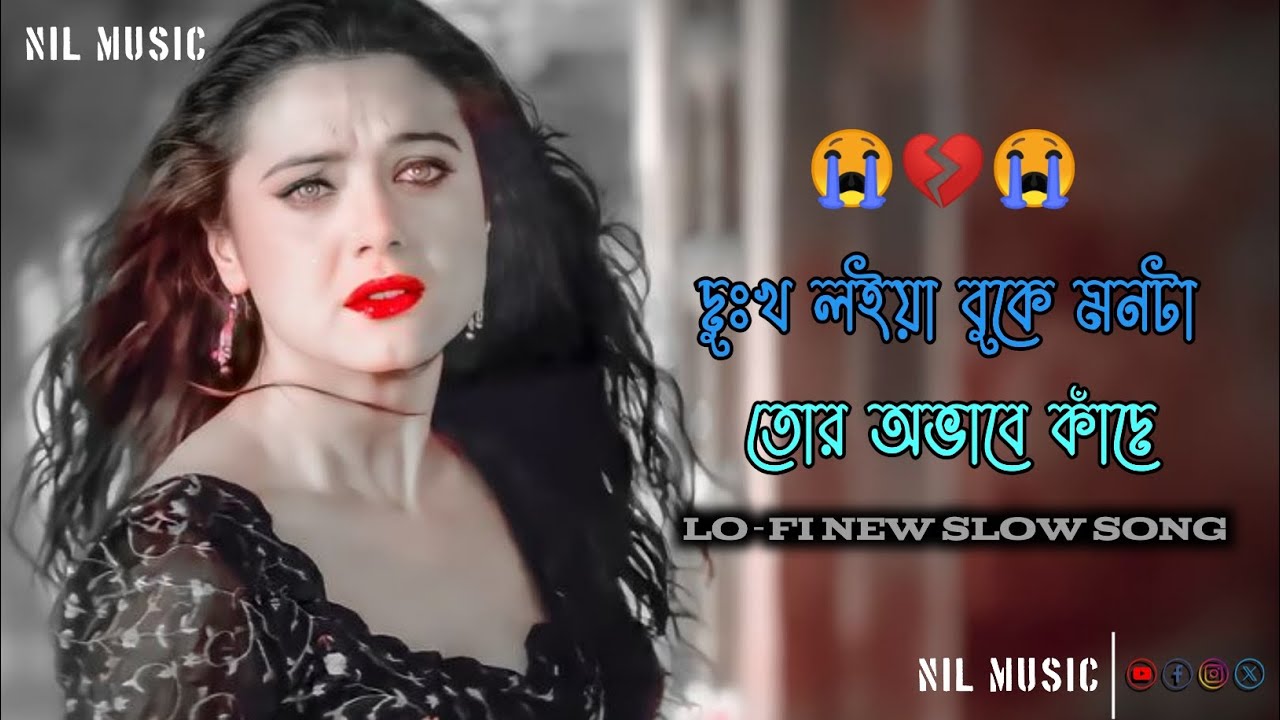 Dukho loiya buke monta tor obabe jade • দুঃখ লইয়া বুকে মনটা তোর অভাবে কাঁদে • sad 😭 song 
