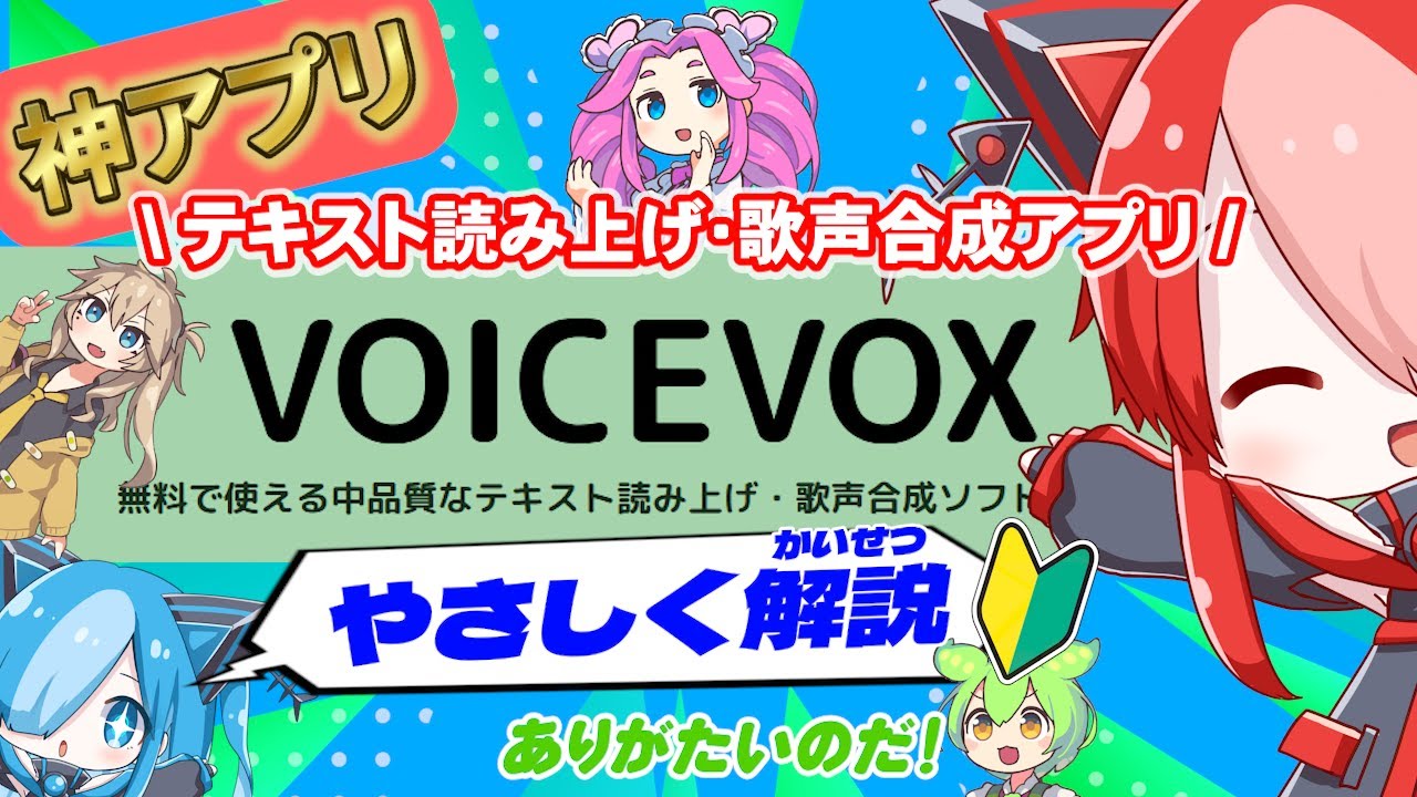 【初心者向け】VOICEVOXとは？無料で使えるAI音声合成を猫使アル＆ビィが解説！