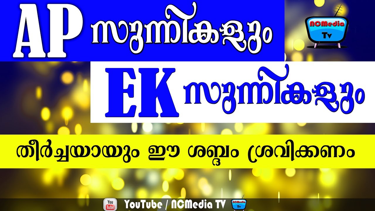 ഓരോ സുന്നിയും കേള്&zwj;ക്കുക AP Sunni And Ek Sunni | Malayalam