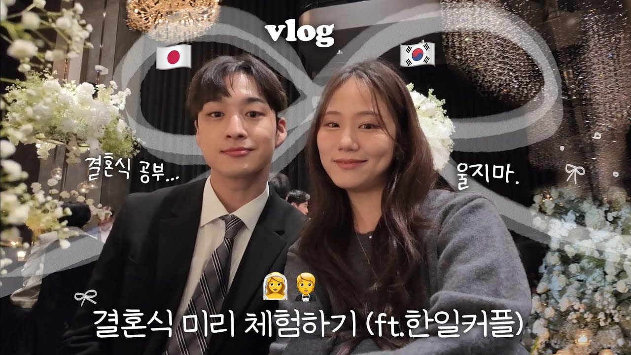 나랑 결혼하면 입장과 동시에 울 것 같다는 일본인 남친과,,한일커플 결혼식 탐방👰‍♀️vlog