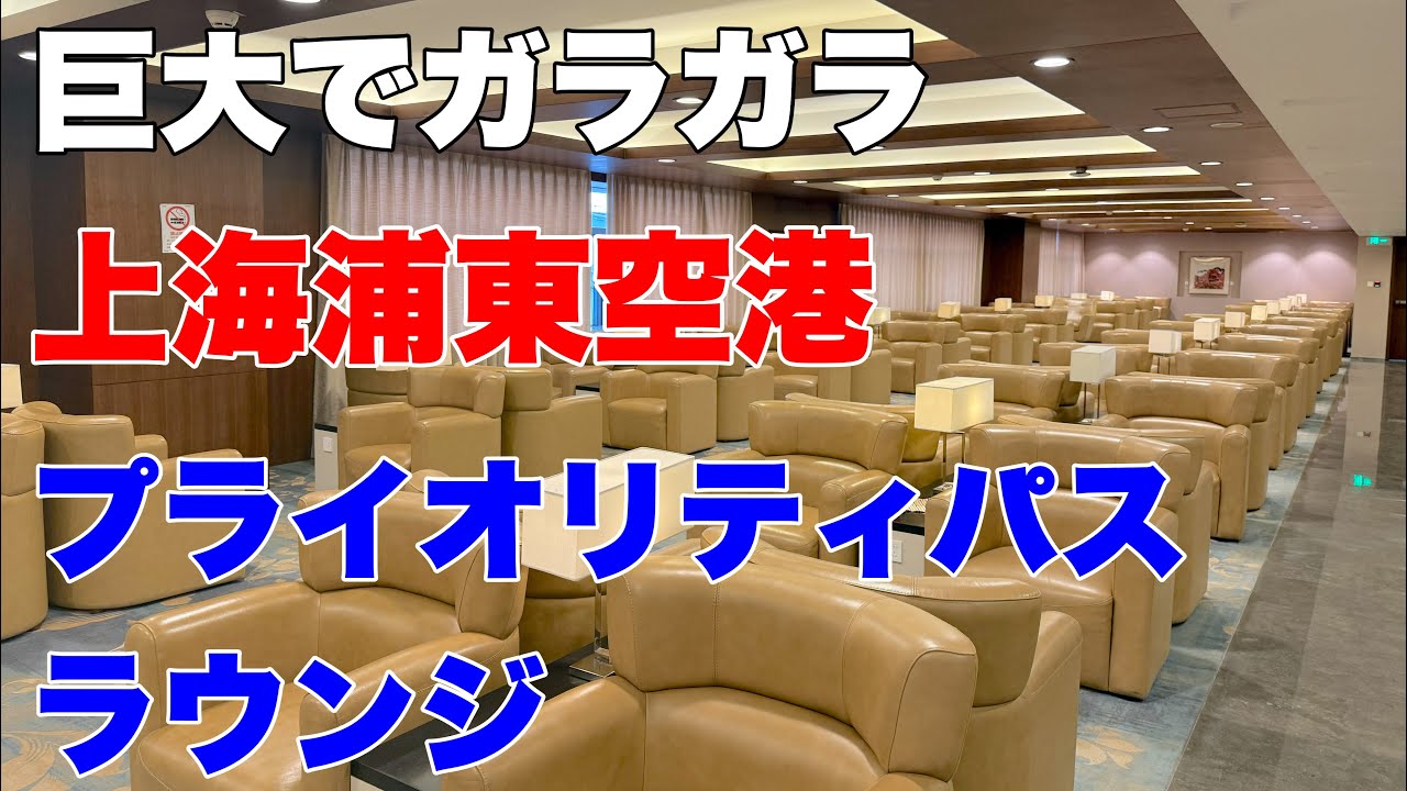 【プライオリティパス】 上海浦東空港 第1ターミナル 中国東方航空ラウンジ を徹底レビュー