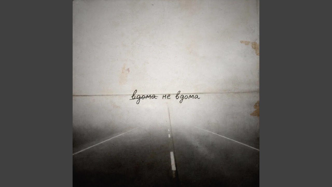 Не вдома (&eacute;ternelle &eacute;trang&egrave;re)