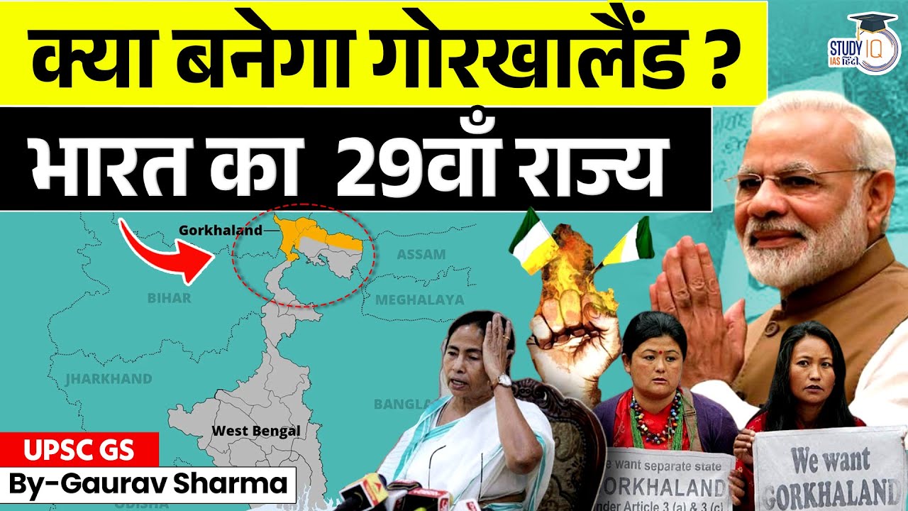 Why is Gorkhaland in News Again? | क्यों अलग राज्य चाहते हैं गोरखा? | StudyIQ IAS Hindi
