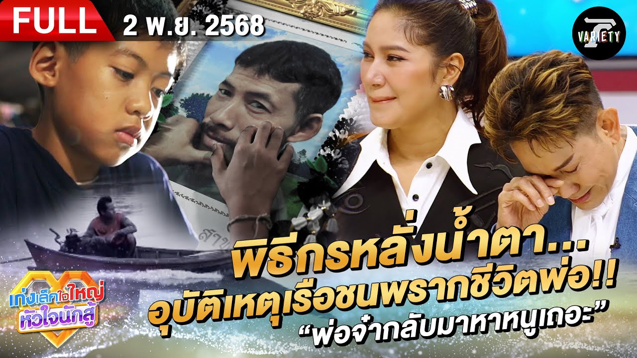 น้องปู พิธีกรหลั่งน้ำตา อุบัติเหตุเรือชนพรากชีวิตพ่อ | 9  พ.ย. 68 | เก่งเล็กใจใหญ่หัวใจนักสู้