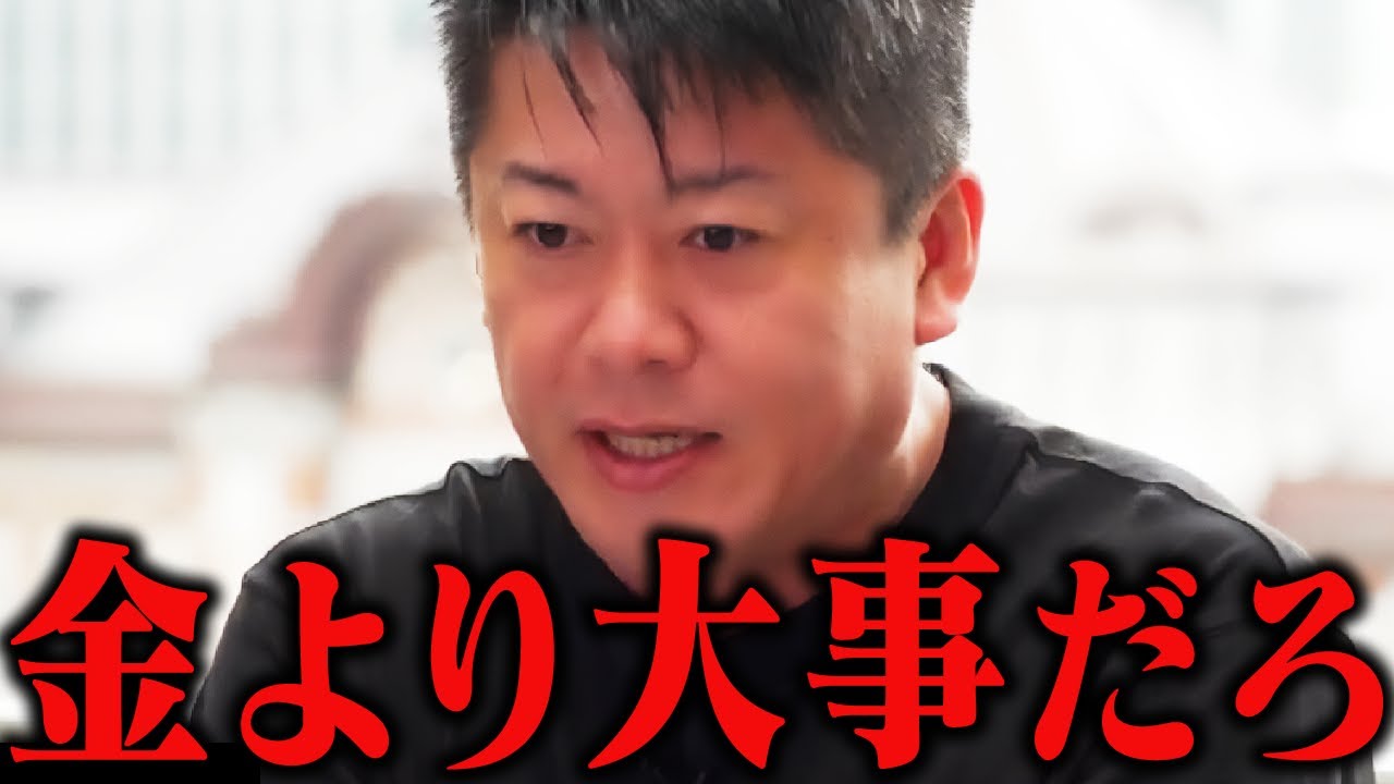 【ホリエモン】将来が不安な人へこれだけははっきり言っておきます。お金よりも●●優先でお願いします。