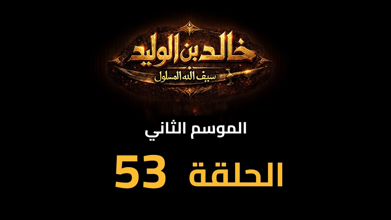 KHALED IBN AL-WALID S2- EP- 53 |HD| مسلسل خالد بن الوليد الموسم الثاني الحلقة- ٥٣