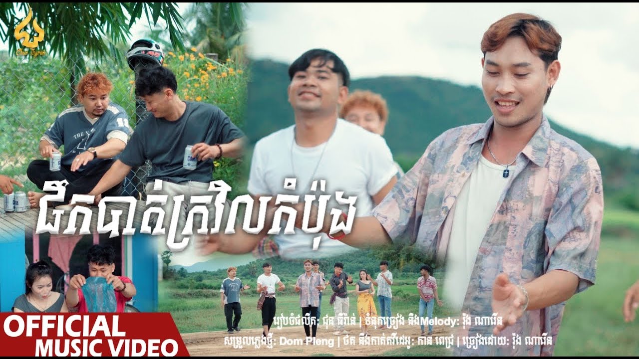 ផឹកបាត់ក្រវិលកំប៉ុង​ | រ៉ុង ណារើន | CHUN Thyran 9M