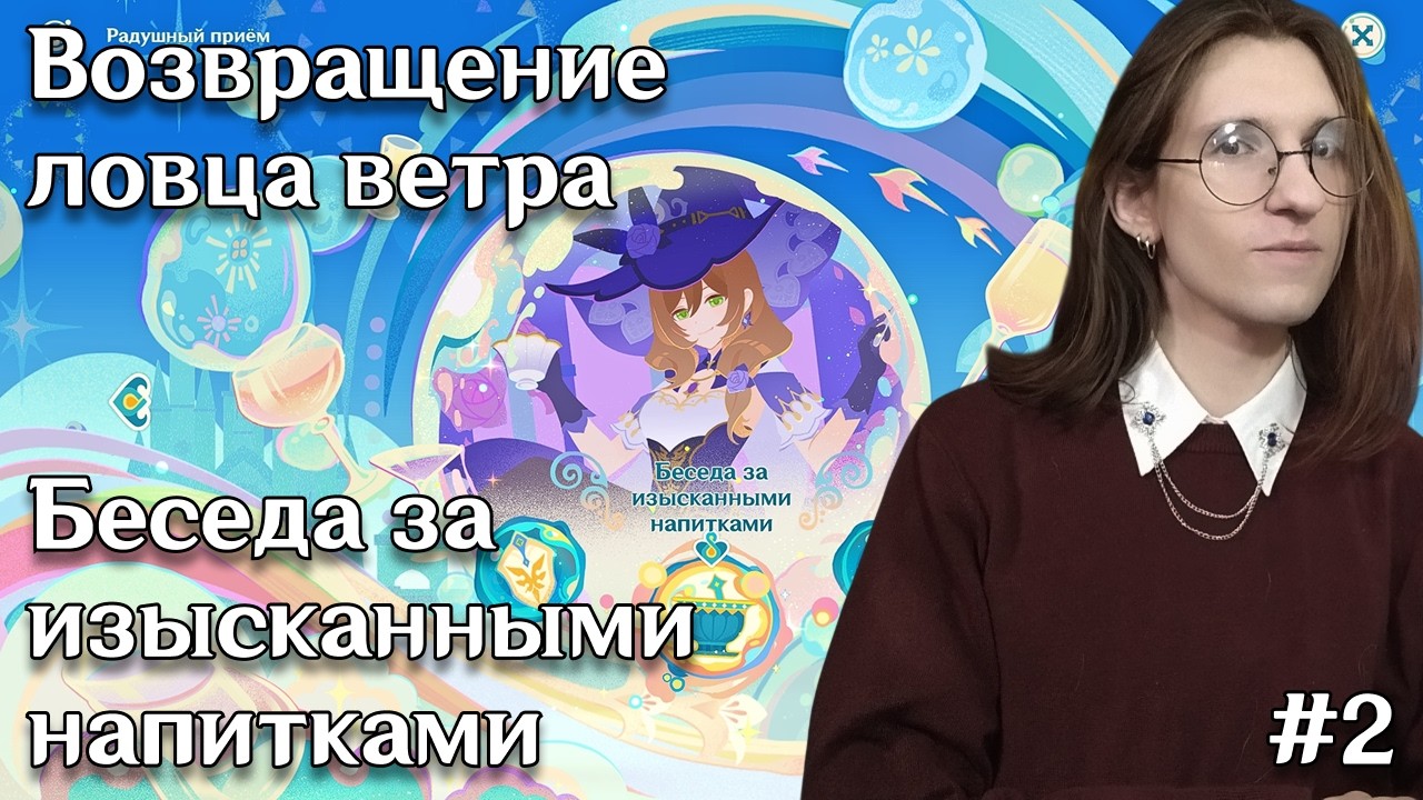 Genshin Impact событие Возвращение ловца ветра — Беседа за изысканными напитками | #2-3