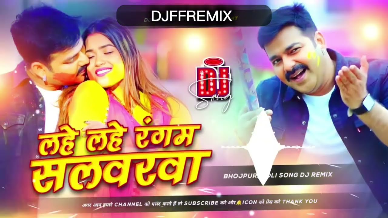 lahe lahe ran gab salwar wa dj remix | pawan singh holi hard bass dj song | bhojpuri dj gana 2026
