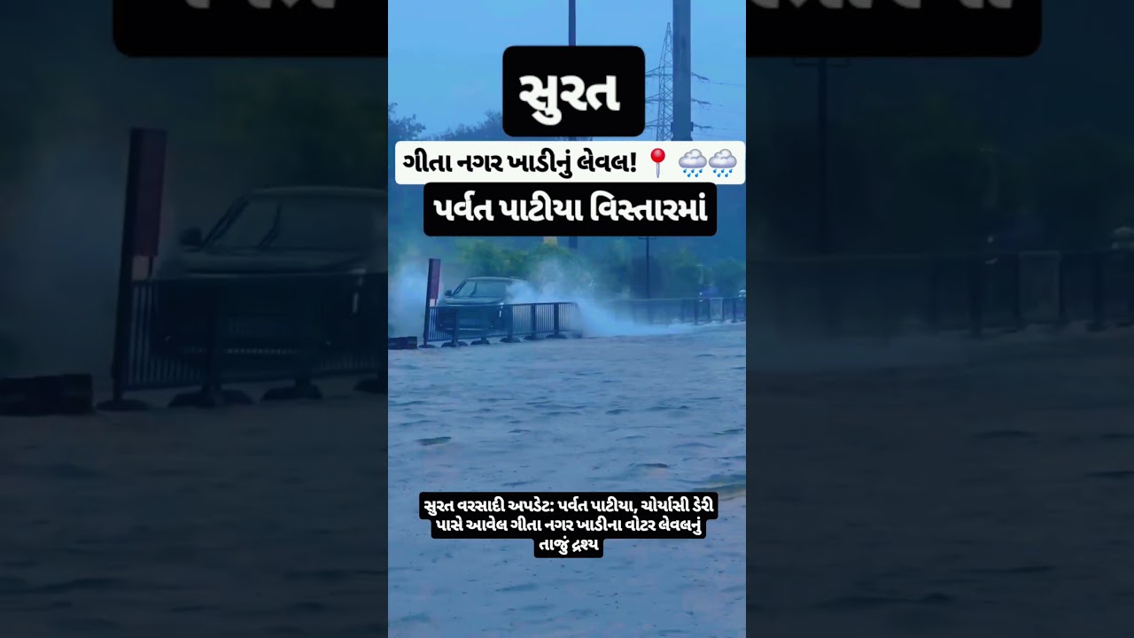 #surat #parvatpatiya #suratrain #heavyrain #gujaratrain #rainnews #monsoon #shorts #viral #ytshorts