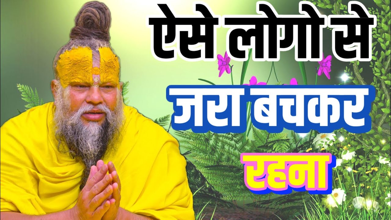 ऐसे लोगों से ज़रा बचकर रहना।। premanand ji maharaj