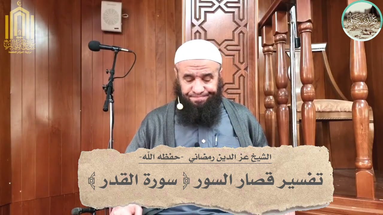 #تفسير قصار السور [سورة القدر]|🎙الشيخ #عز_الدين_رمضاني -حفظه اللّه-