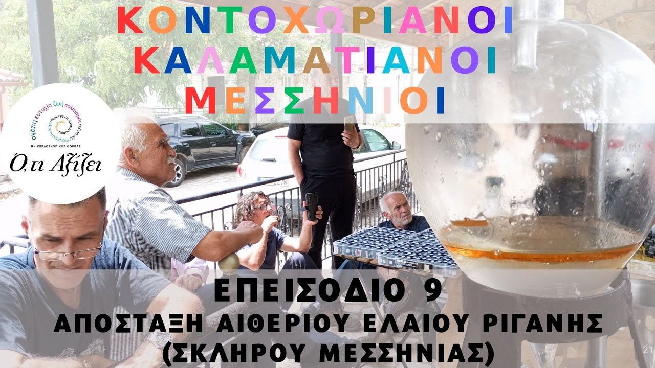 ΚΟΝΤΟΧΩΡΙΑΝΟΙ ΚΑΛΑΜΑΤΙΑΝΟΙ ΜΕΣΣΗΝΙΟΙ: 9)ΑΠΟΣΤΑΞΗ ΑΙΘΕΡΙΟΥ ΕΛΑΙΟΥ ΡΙΓΑΝΗΣ (ΣΚΛΗΡΟΥ ΜΕΣΣΗΝΙΑΣ)