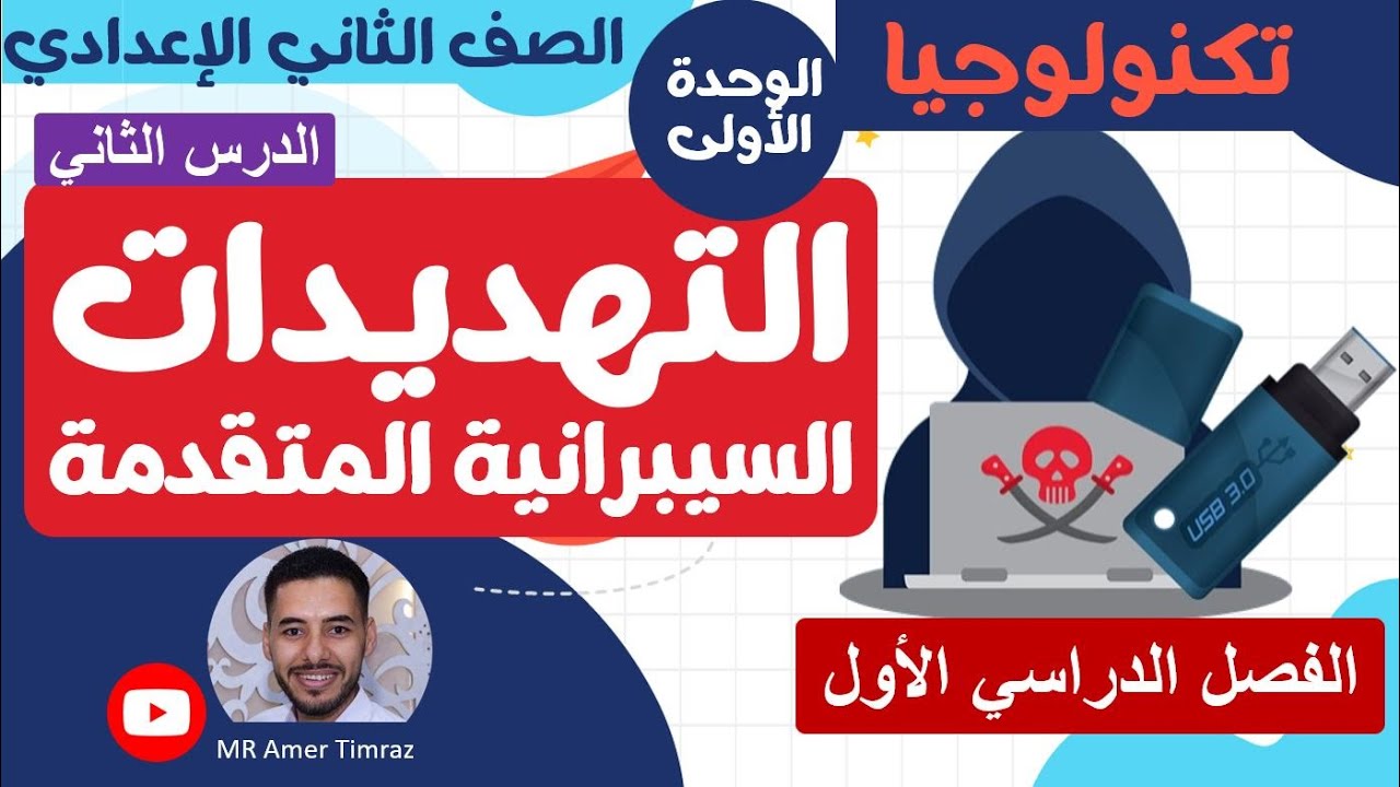 تكنولوجيا تانية إعدادي | التهديدات السيبرانية المتقدمة | درس 2 | وحدة 1| المنهج الجديد
