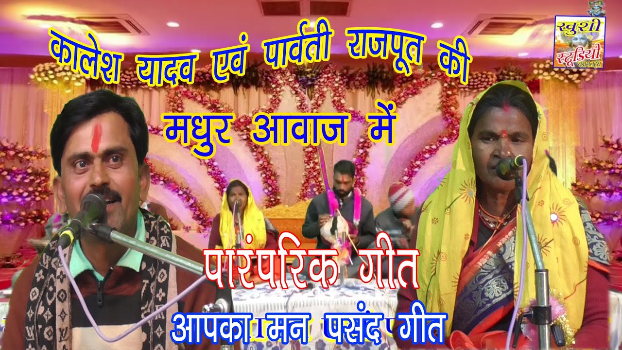 पारंपरिक गीत!!आपका मन पसंद गीत!!गायक कालेश यादव एवं पार्वती राजपूत की मधुर आवाज में!!