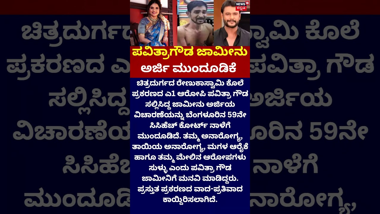 Pavithra Gowda | ಪವಿತ್ರಾಗೌಡ ಜಾಮೀನು ಅರ್ಜಿ ಮುಂದೂಡಿಕೆ