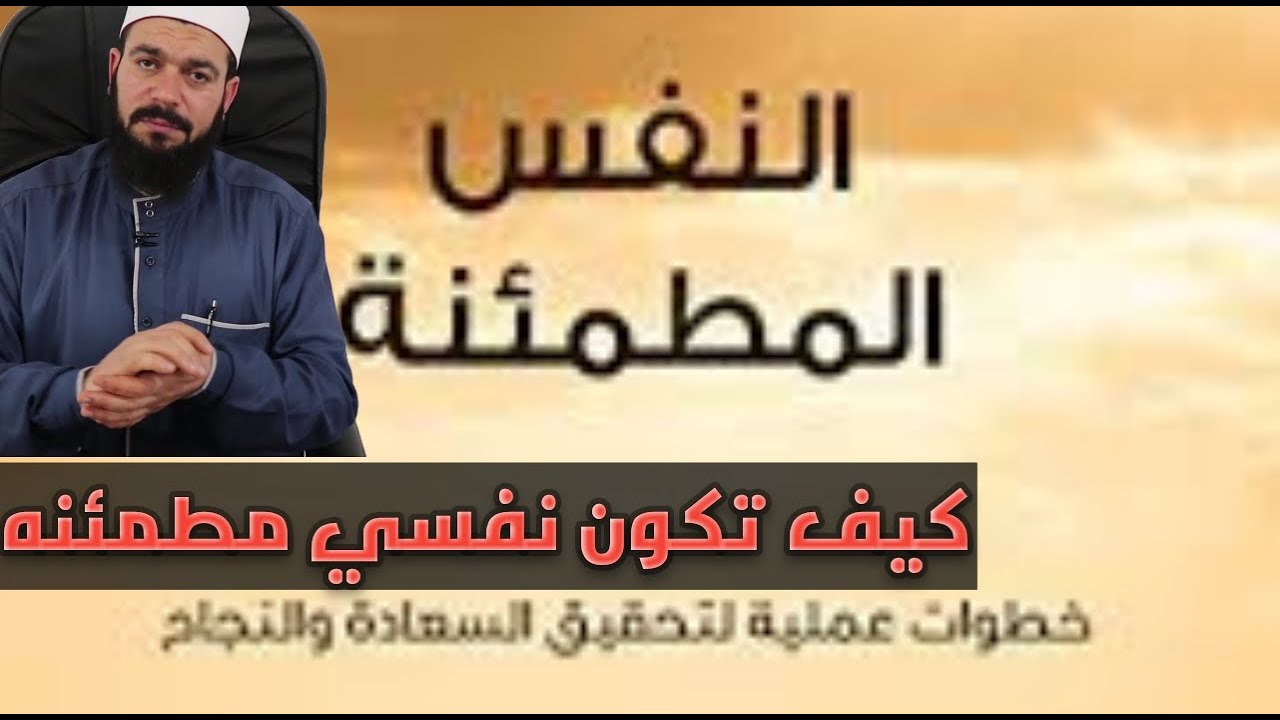 النفس المطمئنة | كيف أكون مطمئن في حياتي | تزكية النفس