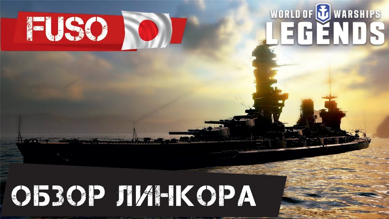 FUSO ОБЗОР ЛИНКОРА WORLD OF WARSHIPS LEGENDS PS4 XBOX
