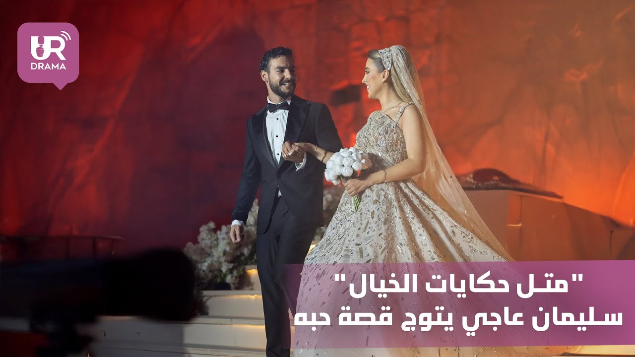 حفل زفاف اسطوري لصانع المحتوى سليمان عاجي