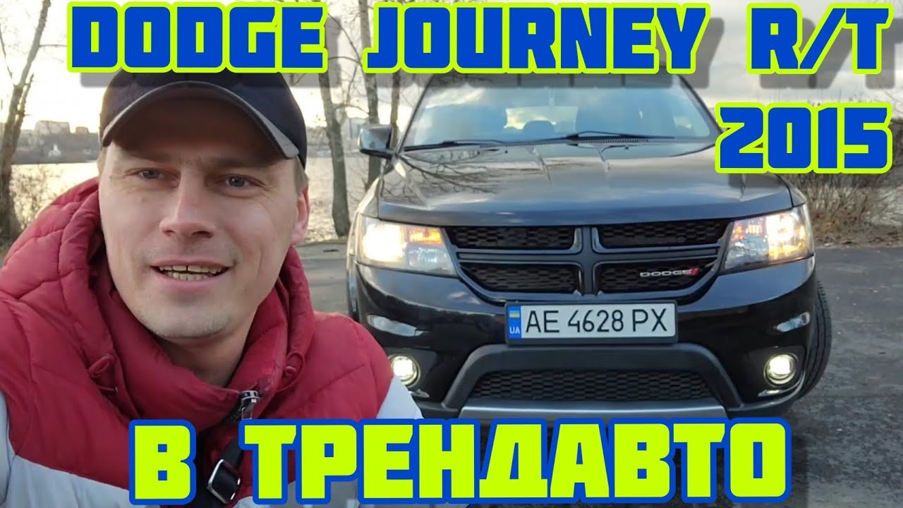 DODGE JOURNEY R/T 3.6 AT AWD 2015 на обзоре в ТрендАвто