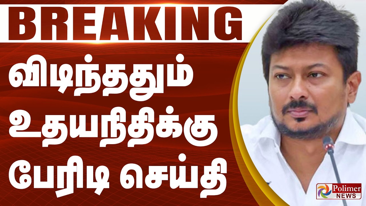 #Breaking : Udhayanidhi | விடிந்ததும் உதயநிதிக்கு பேரிடி செய்தி | CM Vijay | Election 2026