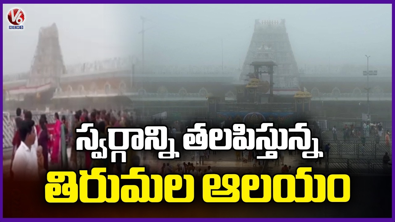 Thick Fog Covers Tirumala Tirupati Temple | Beautiful Visuals Of Tirumala | V6 News