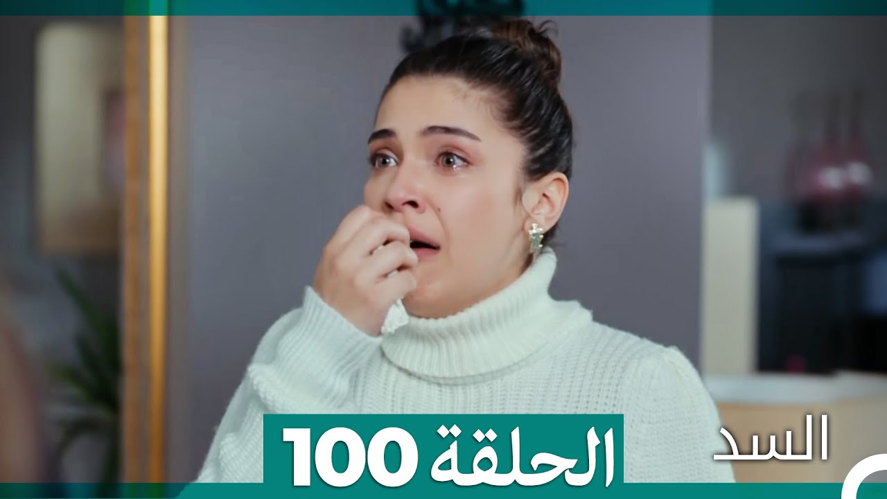 السد الحلقة ال 100 (Arabic Dubbed)