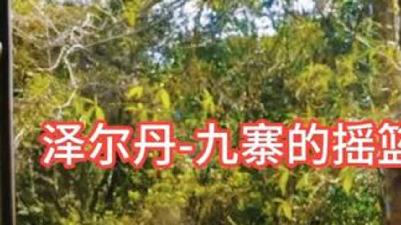 泽尔丹-九寨的摇篮-昆明大理腾冲楚雄风光