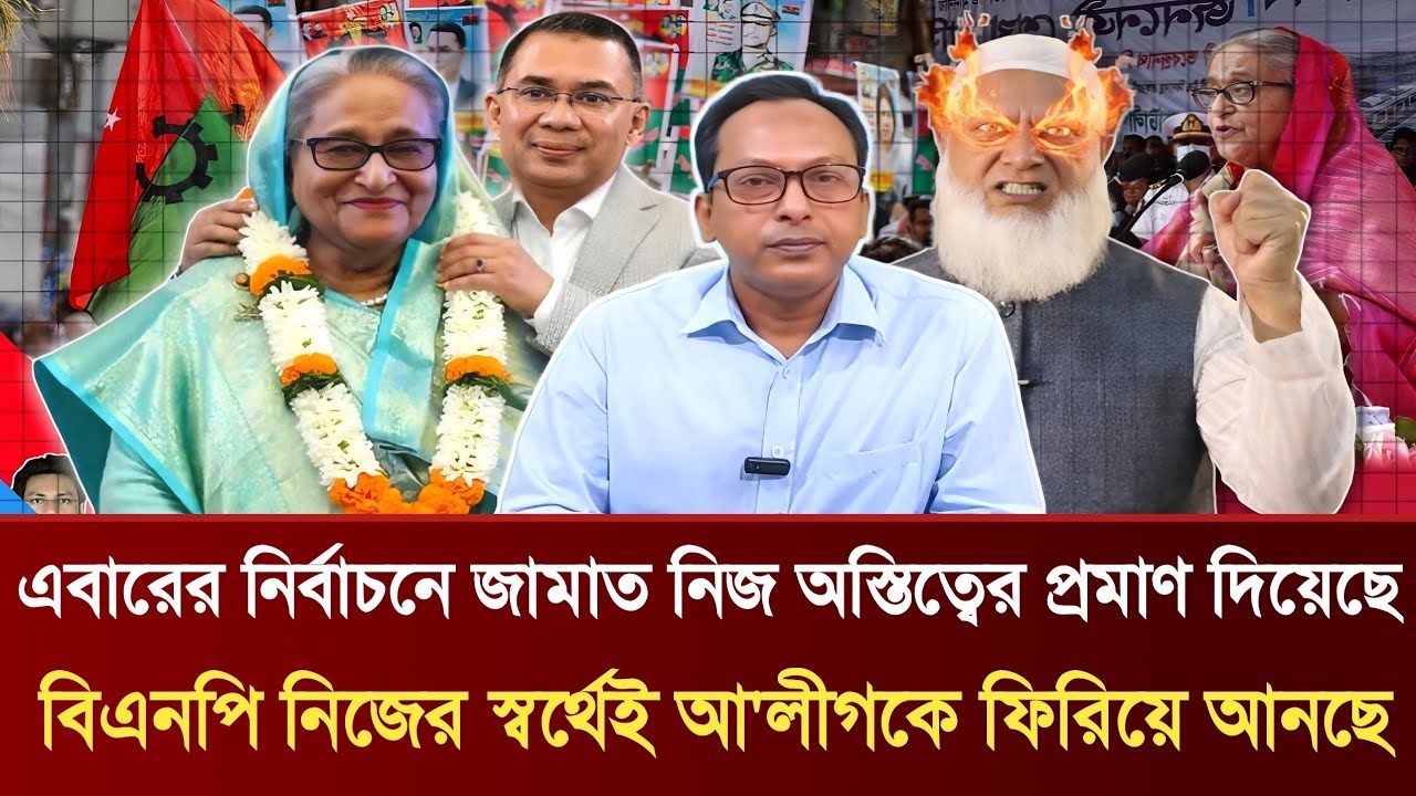 এবারের নির্বাচনে জামাত নিজ অস্তিত্বের প্রমাণ দিয়েছে | বিএনপি নিজের স্বর্থেই আ'লীগকে ফিরিয়ে আনছে