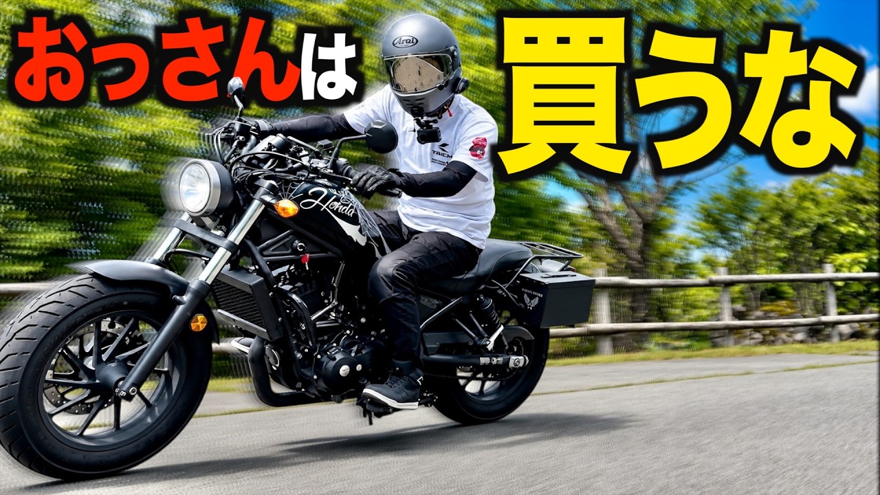 おっさんは レブル250 なんて買ってはいけない