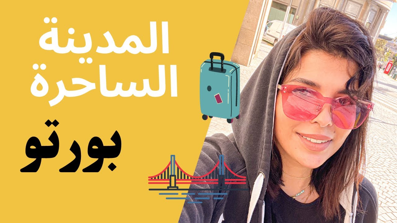 إلى #بورتو من أجمل مدن العالم