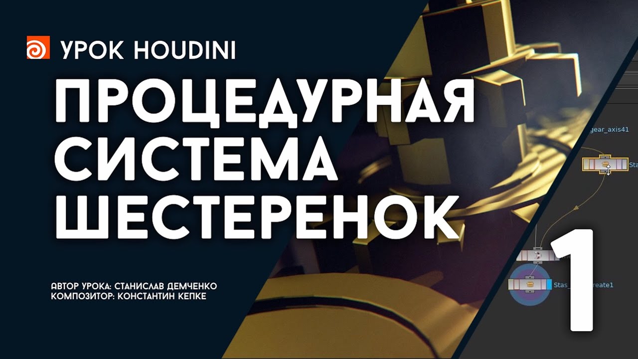 Урок Houdini “Процедурная система шестеренок” - часть 1 (RUS)