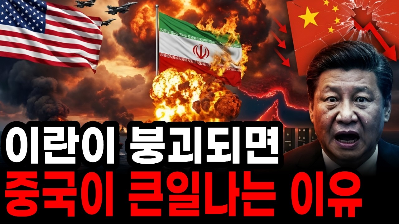 이란이 붕괴되면 중국이 큰일나는 진짜 이유ㅣ중국 경제