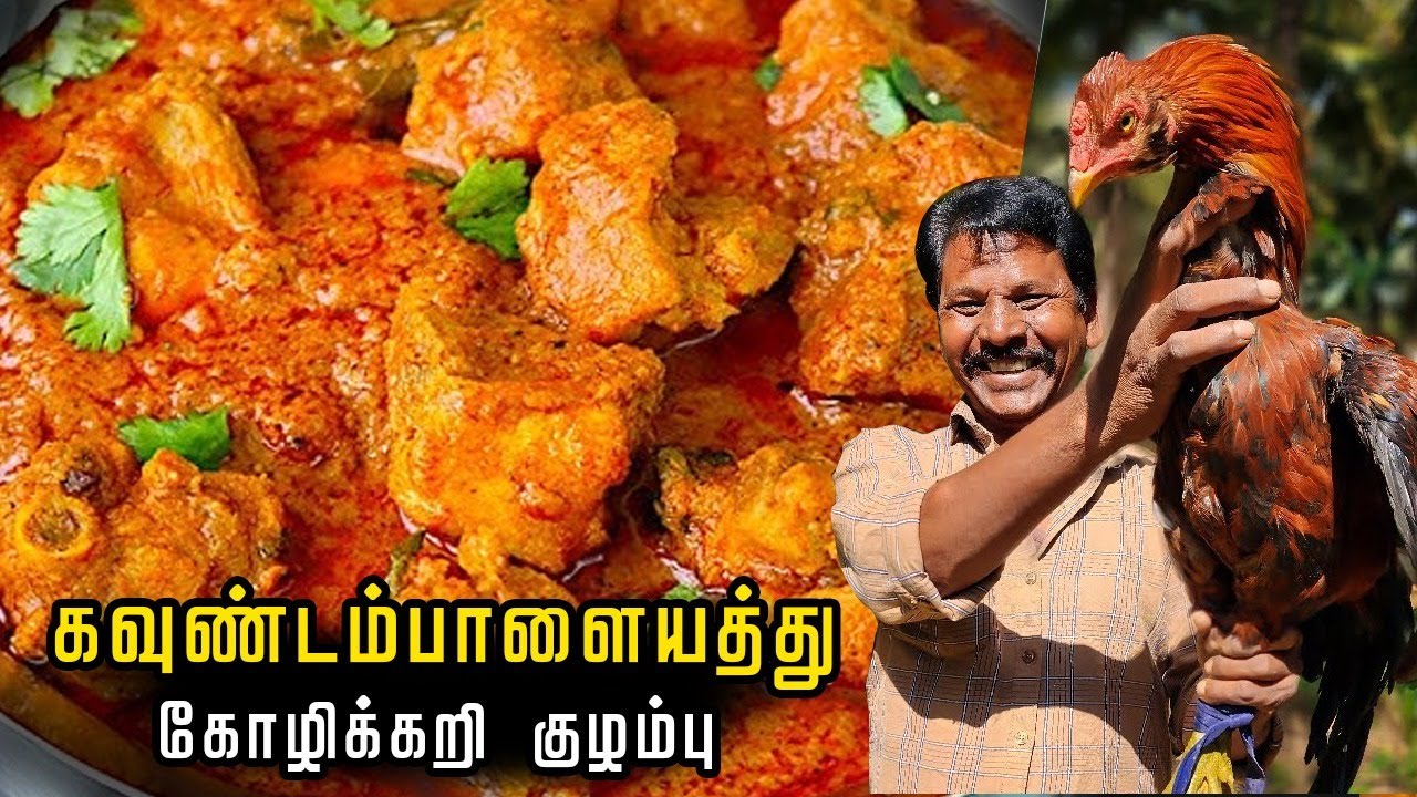கவுண்டம்பாளையத்து ஸ்பெஷல் கோழிக்கறி குழம்பு |  Chicken Curry - Koundampalayam Special Recipe