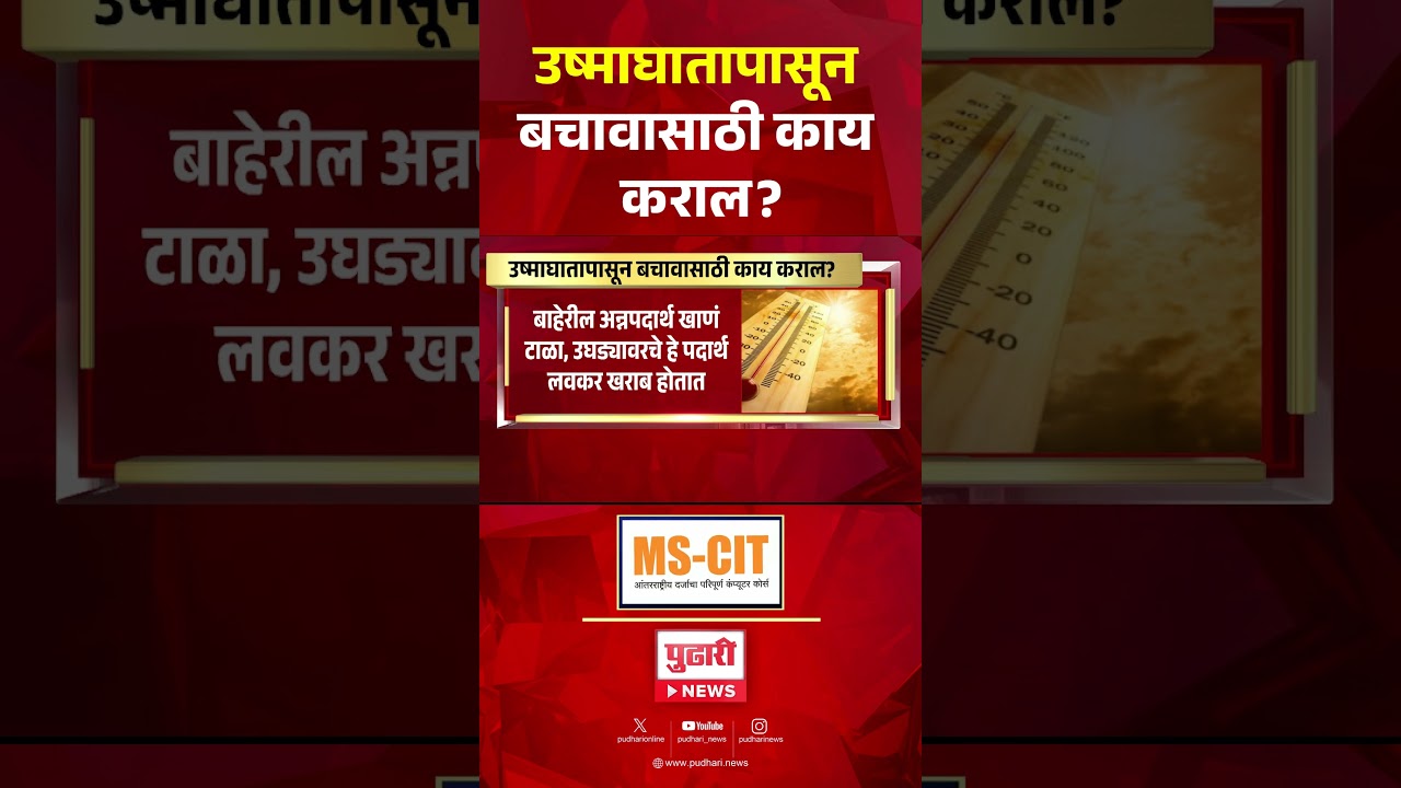 Pudhari News | उष्माघातापासून बचावासाठी काय कराल?...#Heatstroke #Heatwave #SummerCare