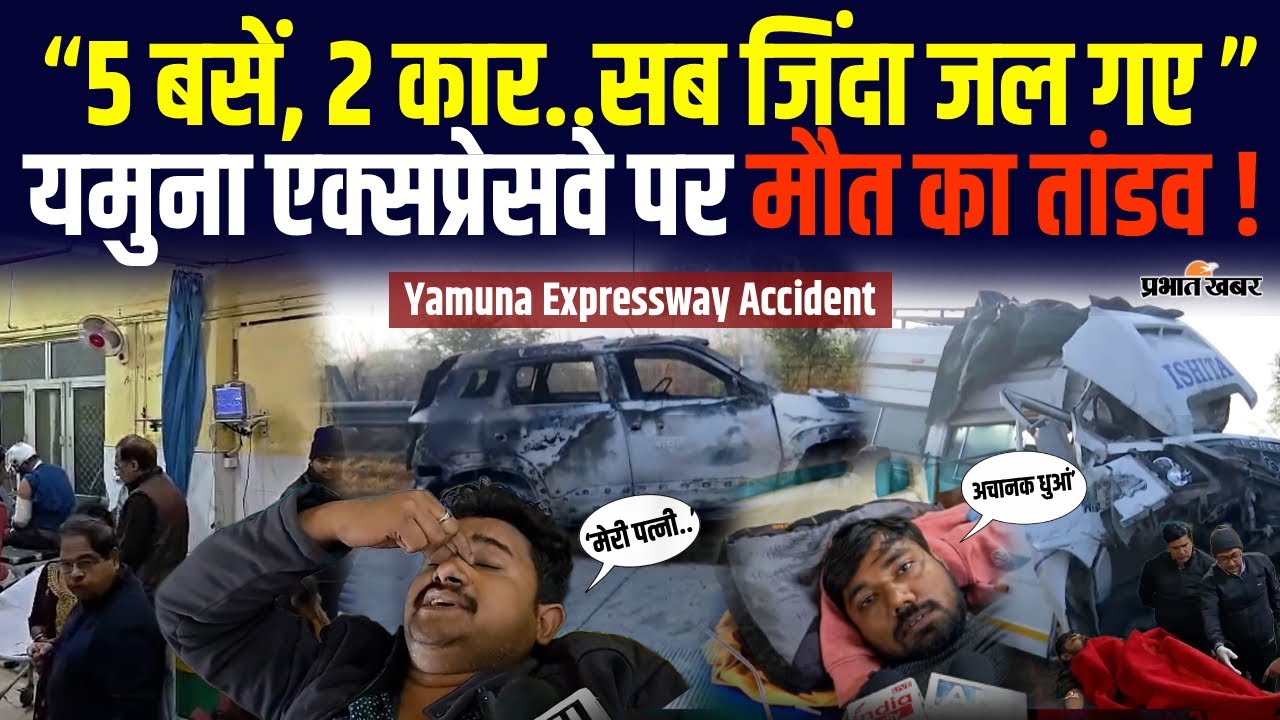 Yamuna Expressway Accident Update : Heavy Fog की वजह से कैसे हुआ हादसा? जानिए पूरी कहानी | UP News