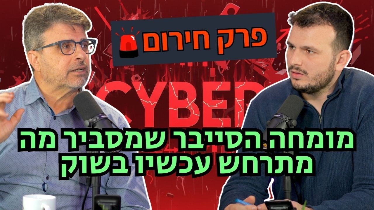 מניות הסייבר מתרסקות - המומחה שמסביר מה בדיוק מתרחש בשוק ולאן הולכים מכאן